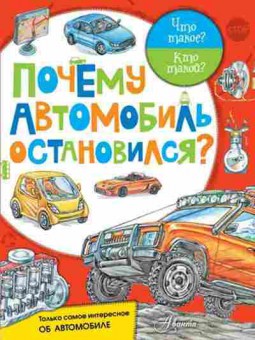 Книга ЧтоТакоеКтоТакой? Почему автомобиль остановился?, б-11064, Баград.рф